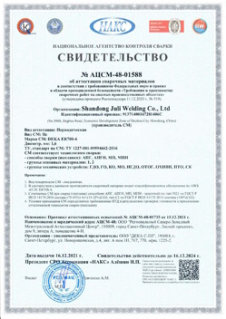 2021.12.16 Заволжье - АЦСМ-48-01558 Свидетельство об аттестации сварочных материалов.