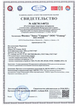 2022.06.29 Заволжье - АЦСМ-3-00721 Свидетельство об аттестации сварочных материалов.